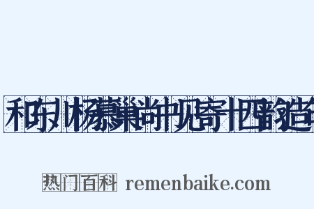和东川杨慕巢尚书见寄十四韵造句是什么意思的图片